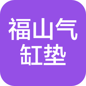 烟台市福山气缸垫有限公司