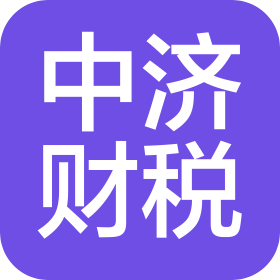 济宁中济财税咨询有限公司