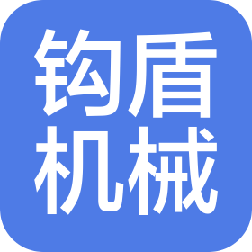 济宁市钩盾机械有限公司