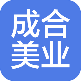 济宁成合美业化妆品有限公司
