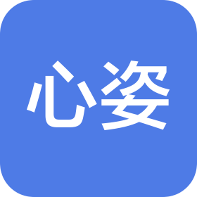 心姿(山东)卫生用品有限公司