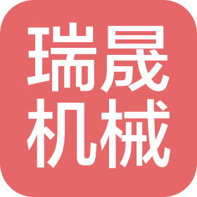 威海瑞晟机械有限公司