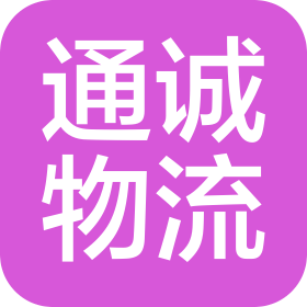 临沂通诚道路运输有限公司