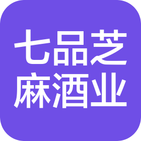 山东七品芝麻酒业有限公司