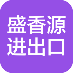 临沂盛香源进出口有限公司