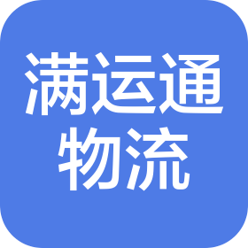 满运通物流科技(山东)有限公司