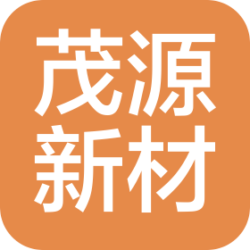 临沂茂源新材料科技有限公司