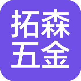 山东拓森五金工具有限公司
