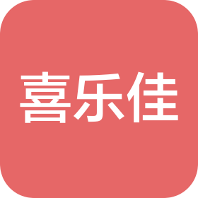 山东喜乐佳医疗器械有限公司