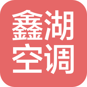 山东鑫湖空调设备有限公司