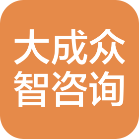 聊城大成众智管理咨询有限公司