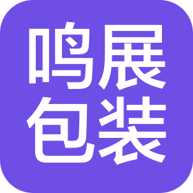 山东鸣展包装材料有限公司