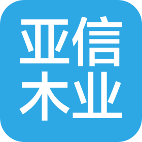 山东亚信木业有限公司