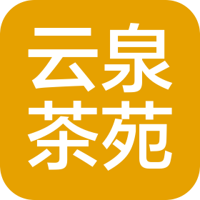 菏泽开发区云泉茶苑茶文化有限公司