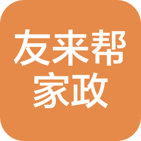 郑州友来帮家政服务有限公司