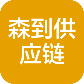 郑州森到供应链有限公司