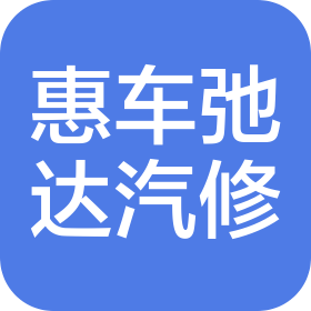 郑州惠车弛达汽车服务有限公司