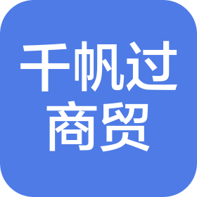 河南千帆过商贸有限公司