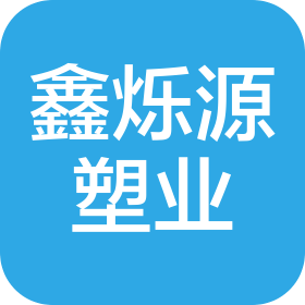 河南鑫烁源塑业有限公司