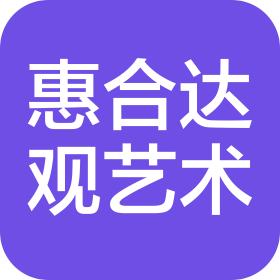 郑州惠合达观艺术品有限公司