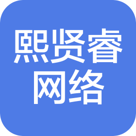 河南熙贤睿网络科技有限公司