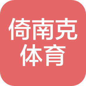 河南倚南克体育科技有限公司