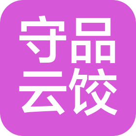 商丘市守品云饺餐饮有限公司