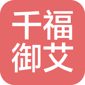 南阳千福御艾生物科技有限公司
