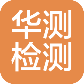 武汉市华测检测技术有限公司