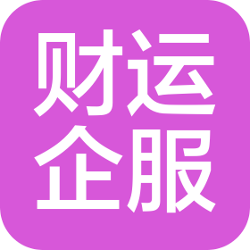 湖北财运企业服务有限公司