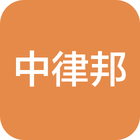 中律邦信息科技(武汉)有限公司