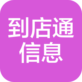 武汉到店通信息技术有限公司
