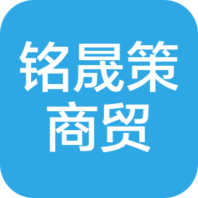 武汉市铭晟策商贸有限公司
