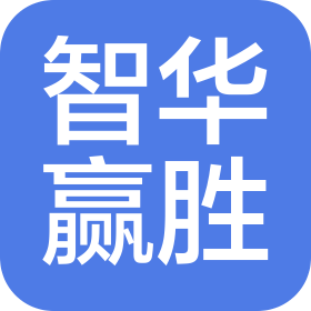 武汉智华赢胜企业管理咨询有限公司