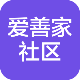 湖北爱善家社区服务有限责任公司