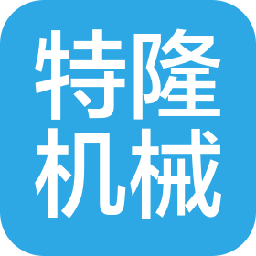 武汉市特隆机械有限公司