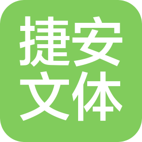 宜昌捷安文化体育产业有限公司