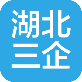 湖北三企供应链有限公司