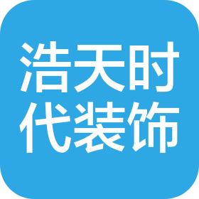 浩天时代装饰集团有限公司