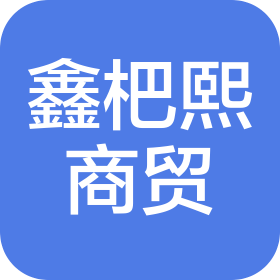 赤壁市鑫杷熙商贸有限公司