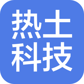 湖南热土科技发展有限公司