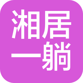 长沙湘居一躺家居有限公司