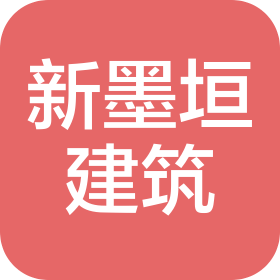 长沙新墨垣建筑工程有限公司