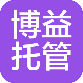 长沙博益托管服务有限公司