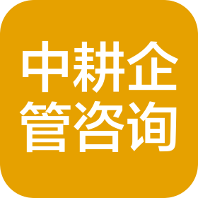 长沙中耕企业管理咨询有限公司