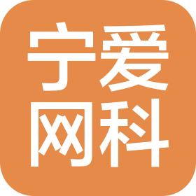 湖南宁爱网络科技有限公司