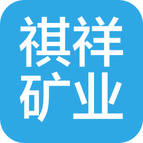 郴州祺祥矿业有限公司