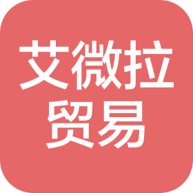 广州市艾微拉贸易有限公司