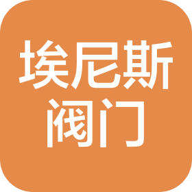 浙江埃尼斯阀门科技有限公司广州分公司