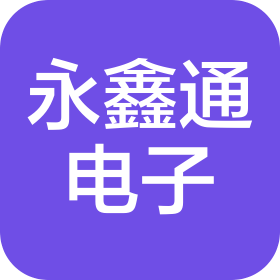 广州永鑫通电子科技有限公司